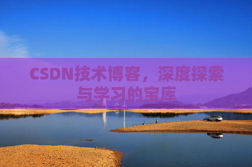 CSDN技术博客，深度探索与学习的宝库